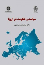کتاب سياست و حكومت در اروپا اثر سید محمد طباطبایی
